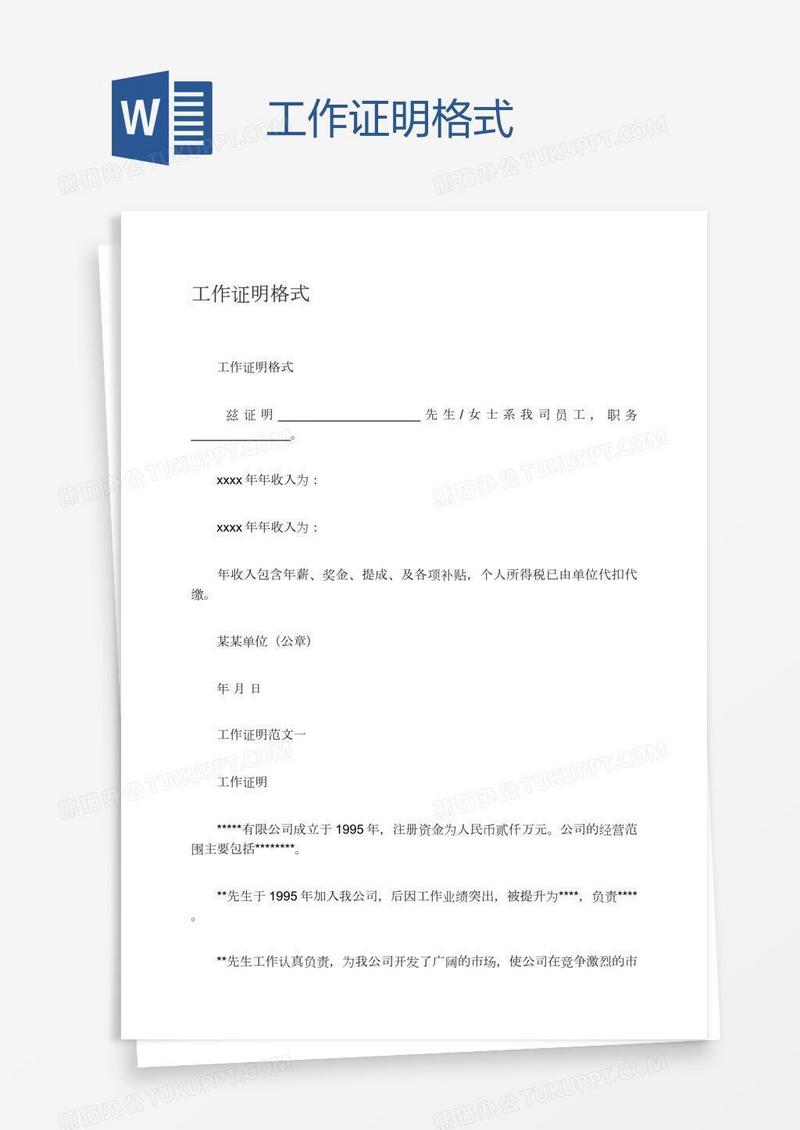 工作证明格式