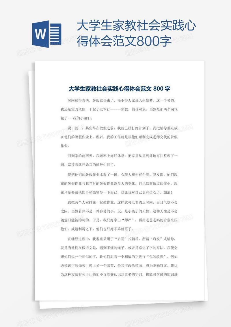 大学生家教社会实践心得体会范文800字