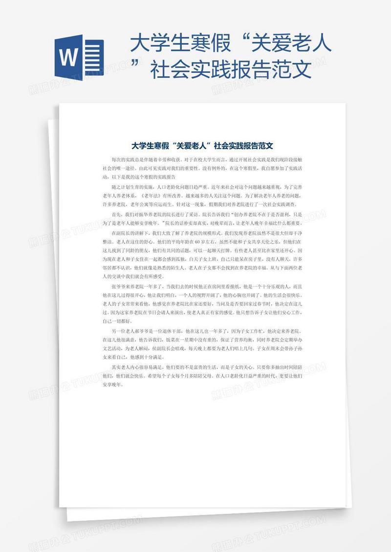 大学生寒假“关爱老人”社会实践报告范文