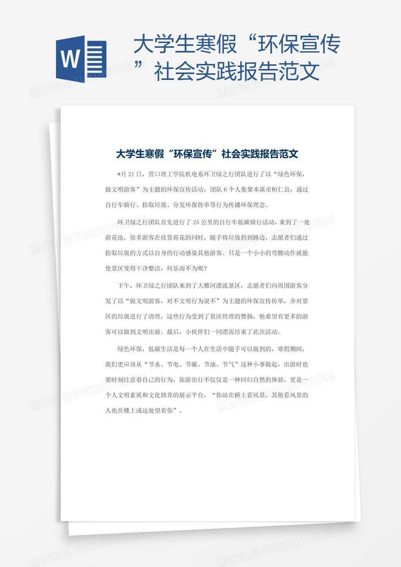 大学生寒假“环保宣传”社会实践报告范文