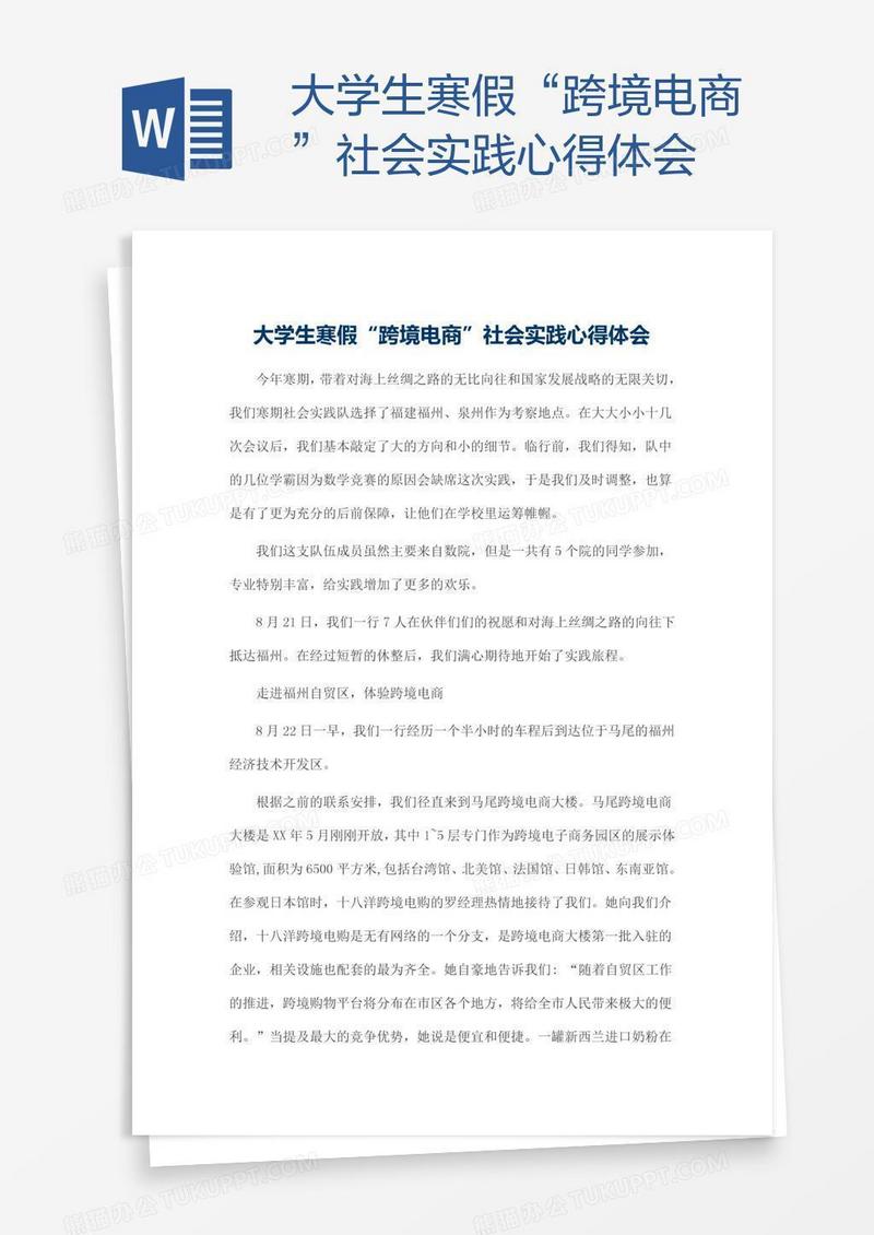 大学生寒假“跨境电商”社会实践心得体会