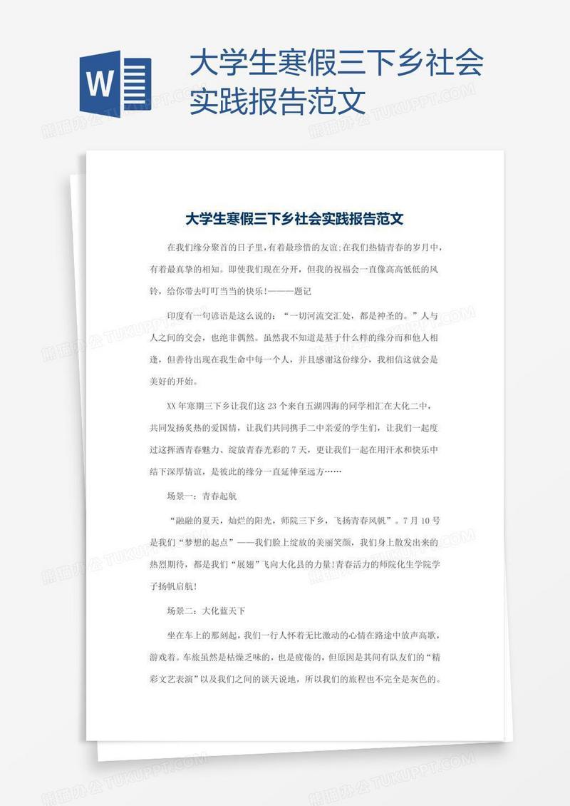 大学生寒假三下乡社会实践报告范文