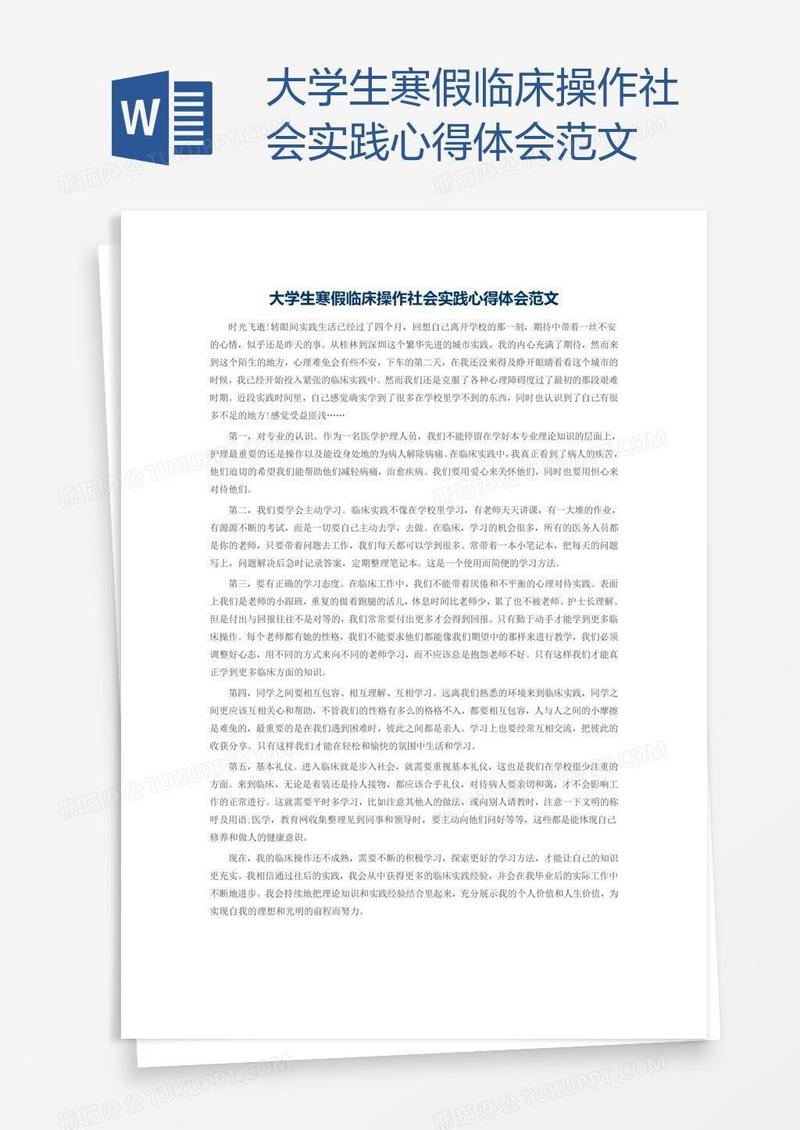 大学生寒假临床操作社会实践心得体会范文