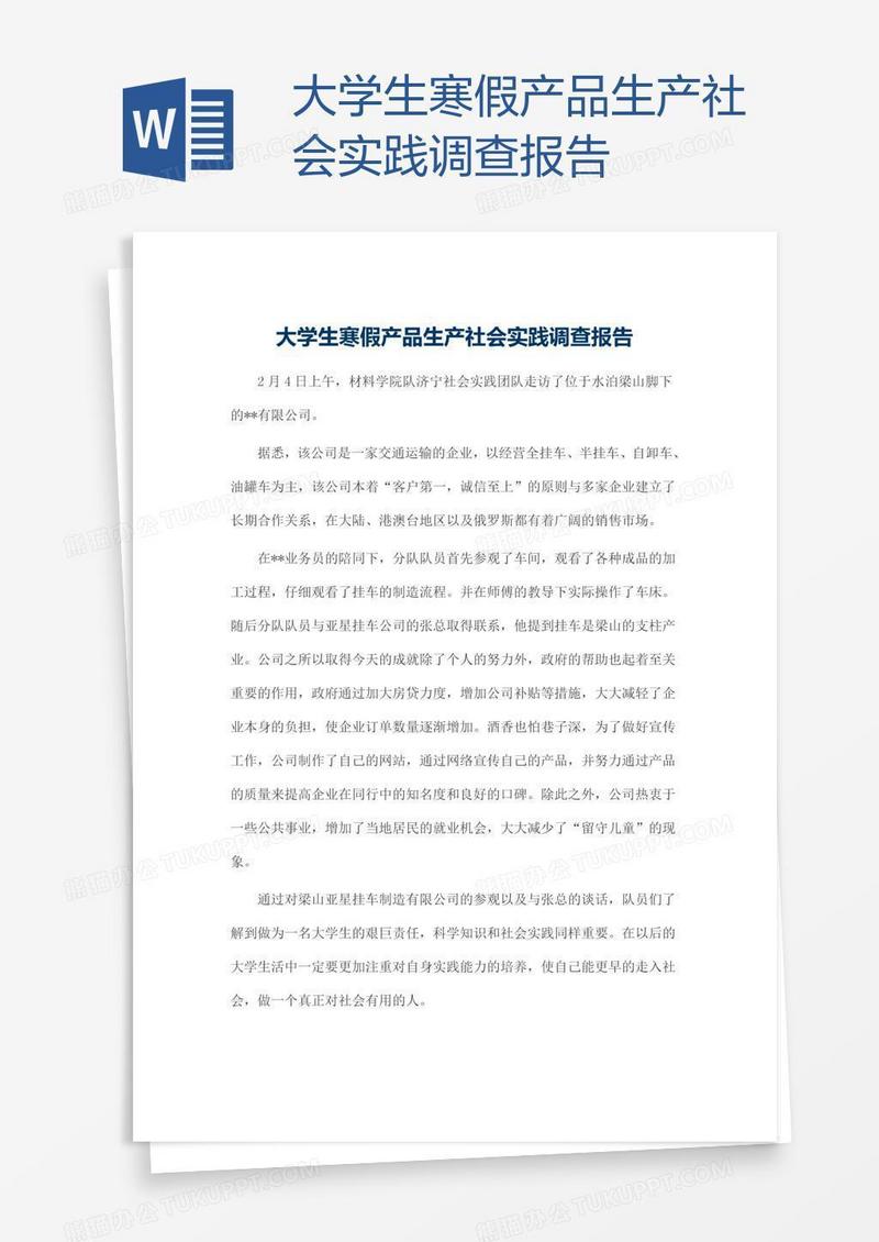 大学生寒假产品生产社会实践调查报告