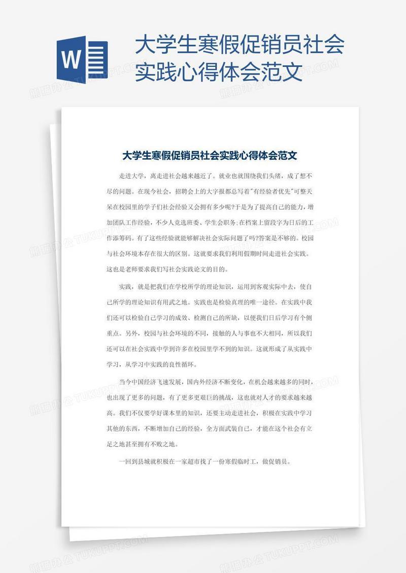 大学生寒假促销员社会实践心得体会范文