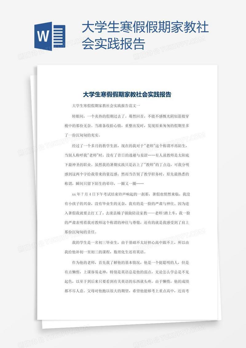 大学生寒假假期家教社会实践报告