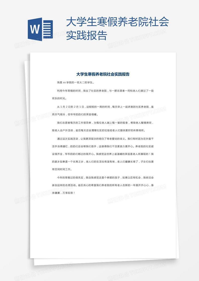 大学生寒假养老院社会实践报告