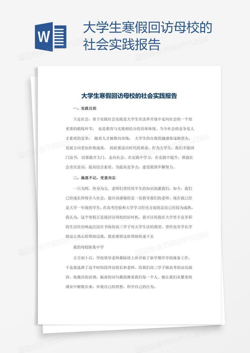大学生寒假回访母校的社会实践报告