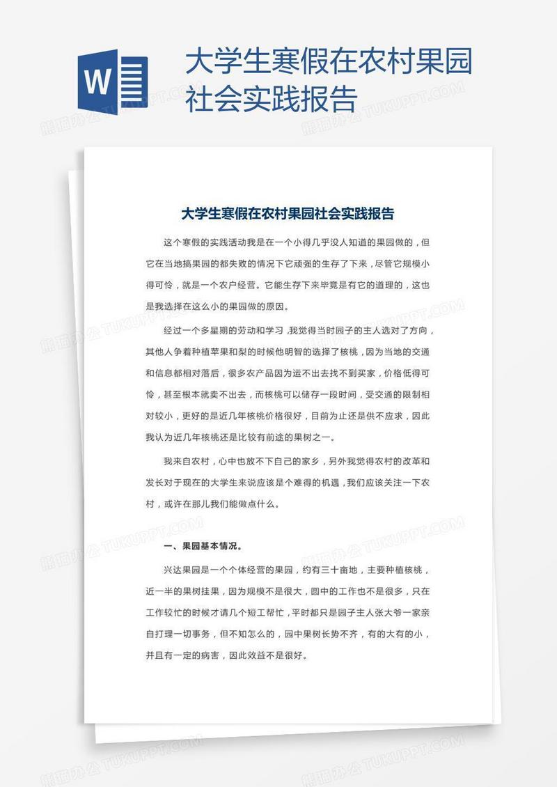 大学生寒假在农村果园社会实践报告