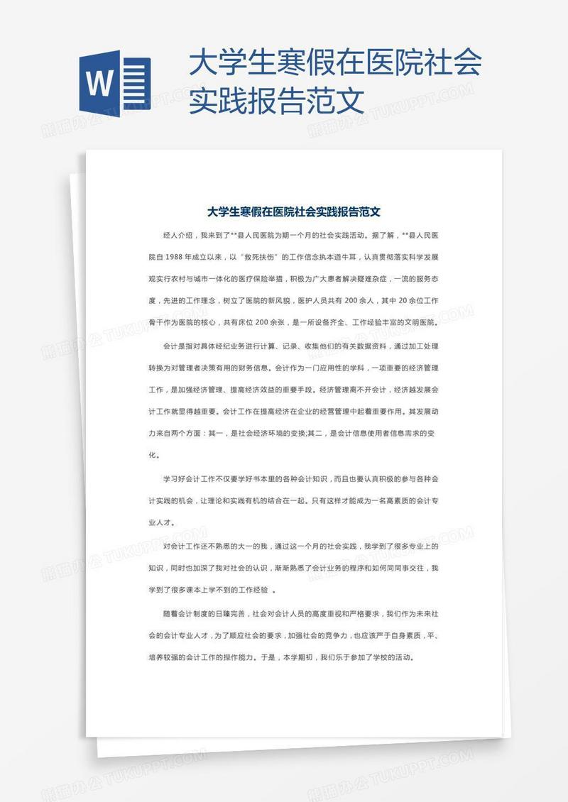 大学生寒假在医院社会实践报告范文
