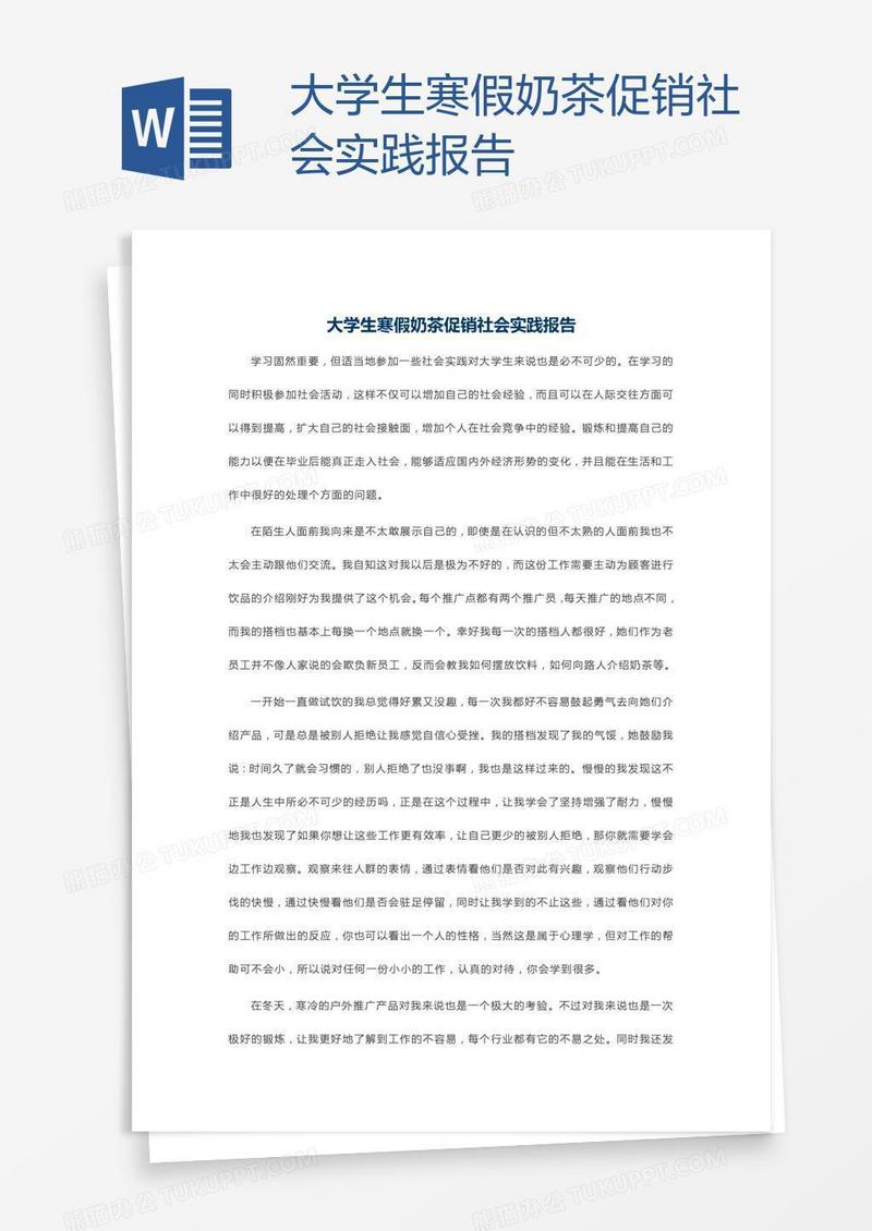 大学生寒假奶茶促销社会实践报告