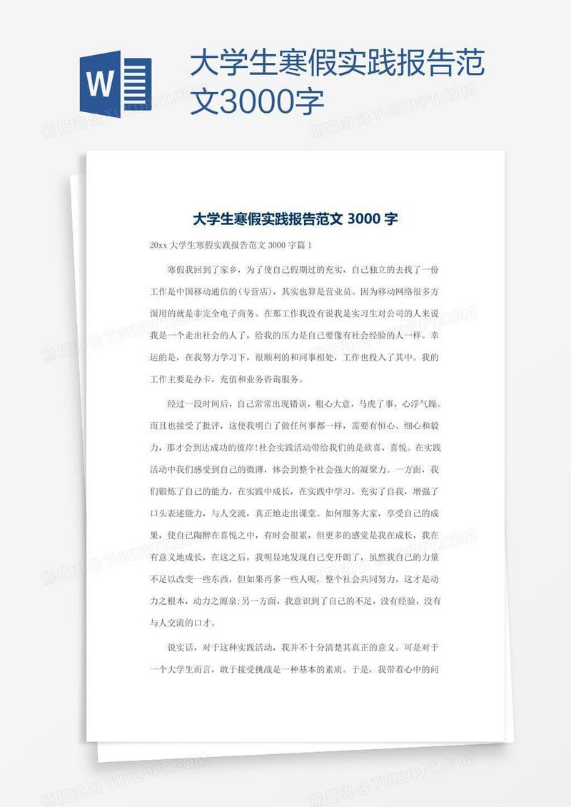 大学生寒假实践报告范文3000字