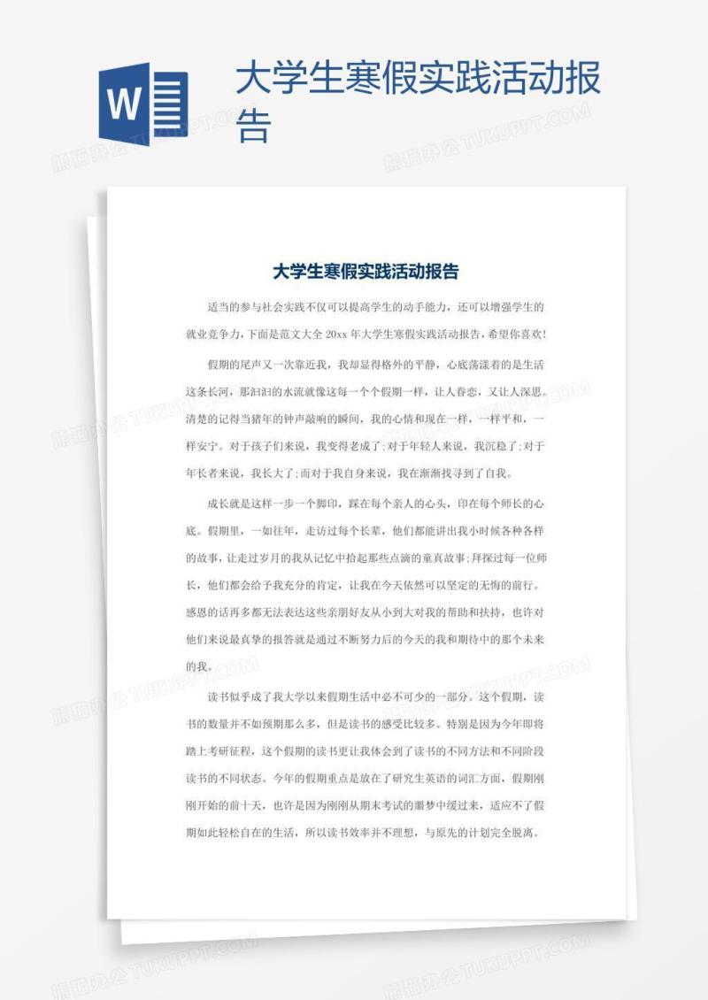 大学生寒假实践活动报告