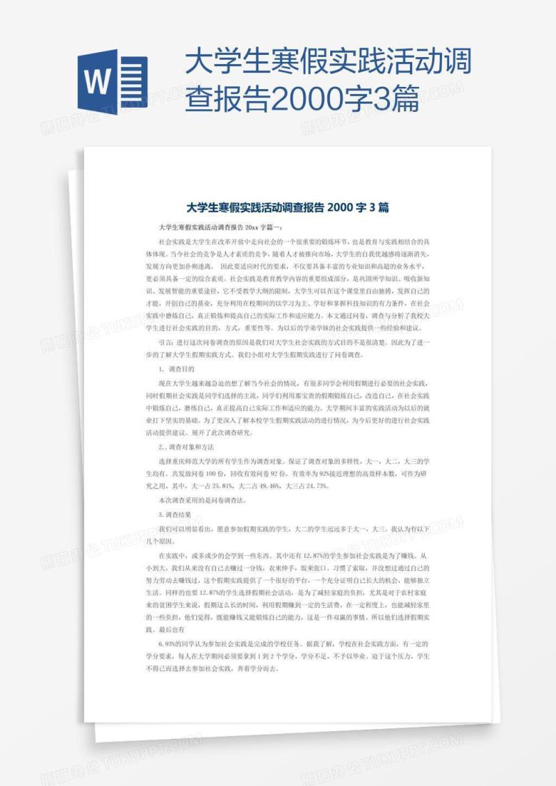 大学生寒假实践活动调查报告2000字3篇