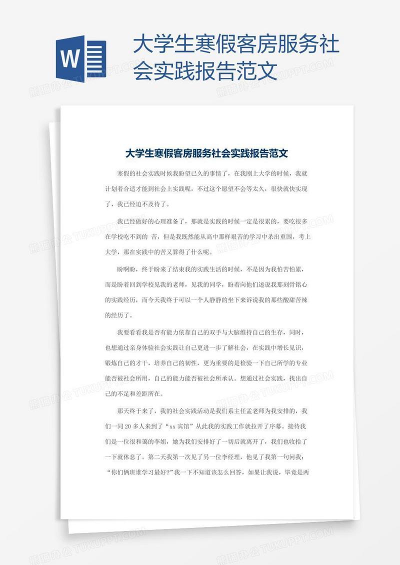 大学生寒假客房服务社会实践报告范文