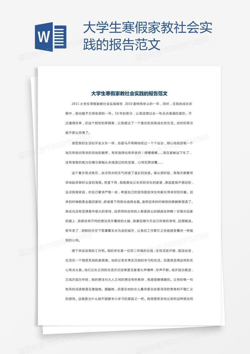 大学生寒假家教社会实践的报告范文