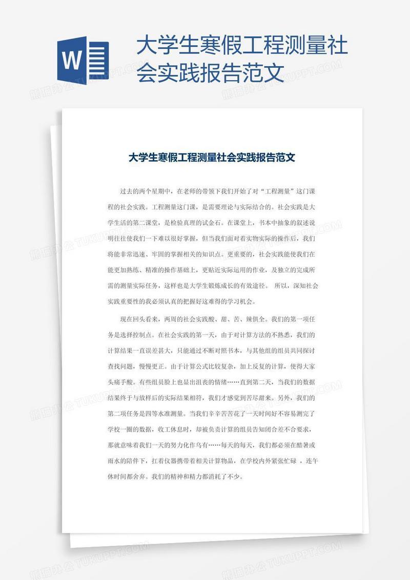 大学生寒假工程测量社会实践报告范文