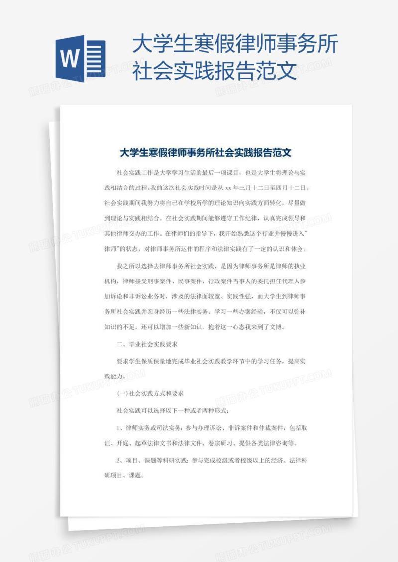 大学生寒假律师事务所社会实践报告范文