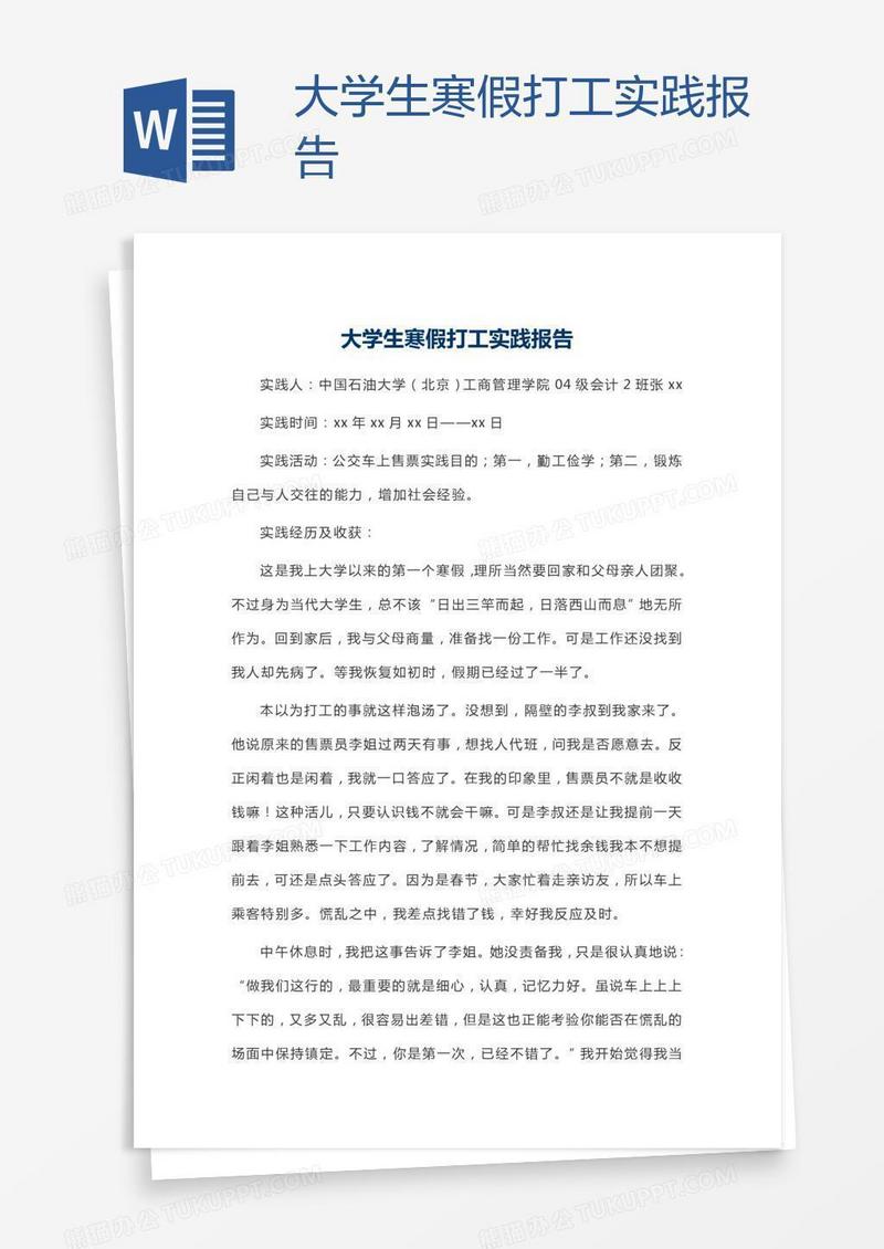 大学生寒假打工实践报告