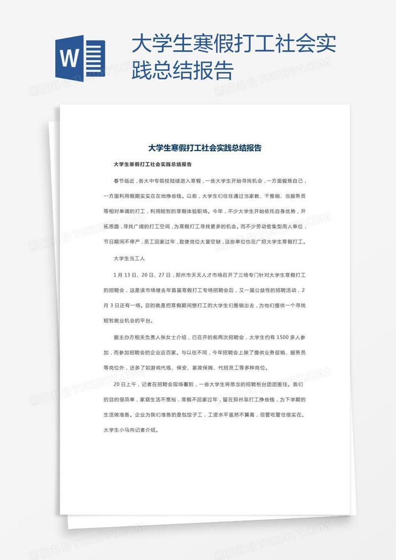 大学生寒假打工社会实践总结报告