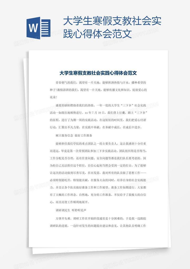 大学生寒假支教社会实践心得体会范文