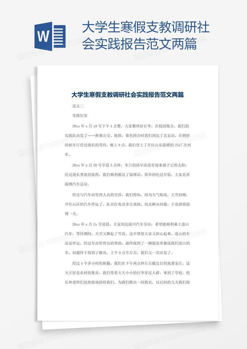 大学生寒假支教调研社会实践报告范文两篇