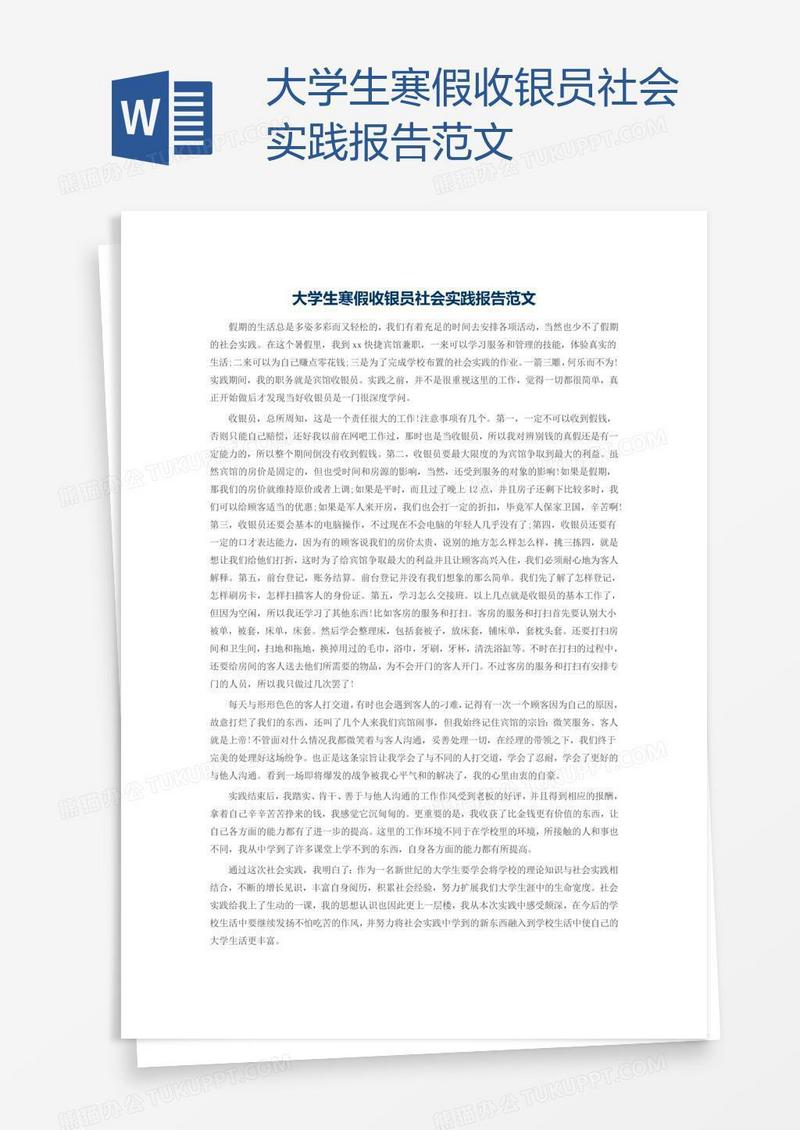 大学生寒假收银员社会实践报告范文