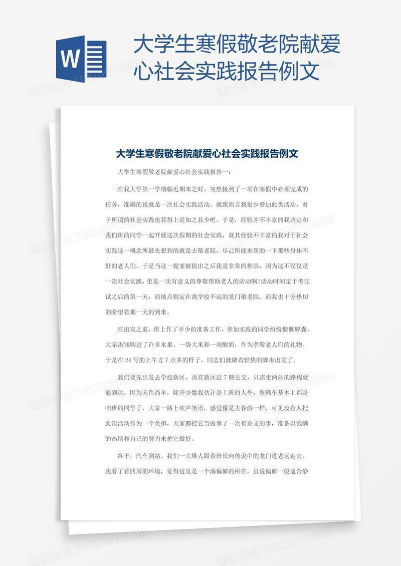 大学生寒假敬老院献爱心社会实践报告例文