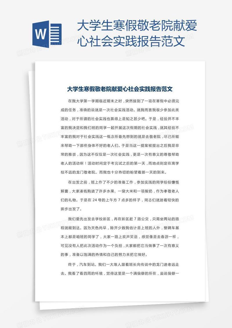 大学生寒假敬老院献爱心社会实践报告范文