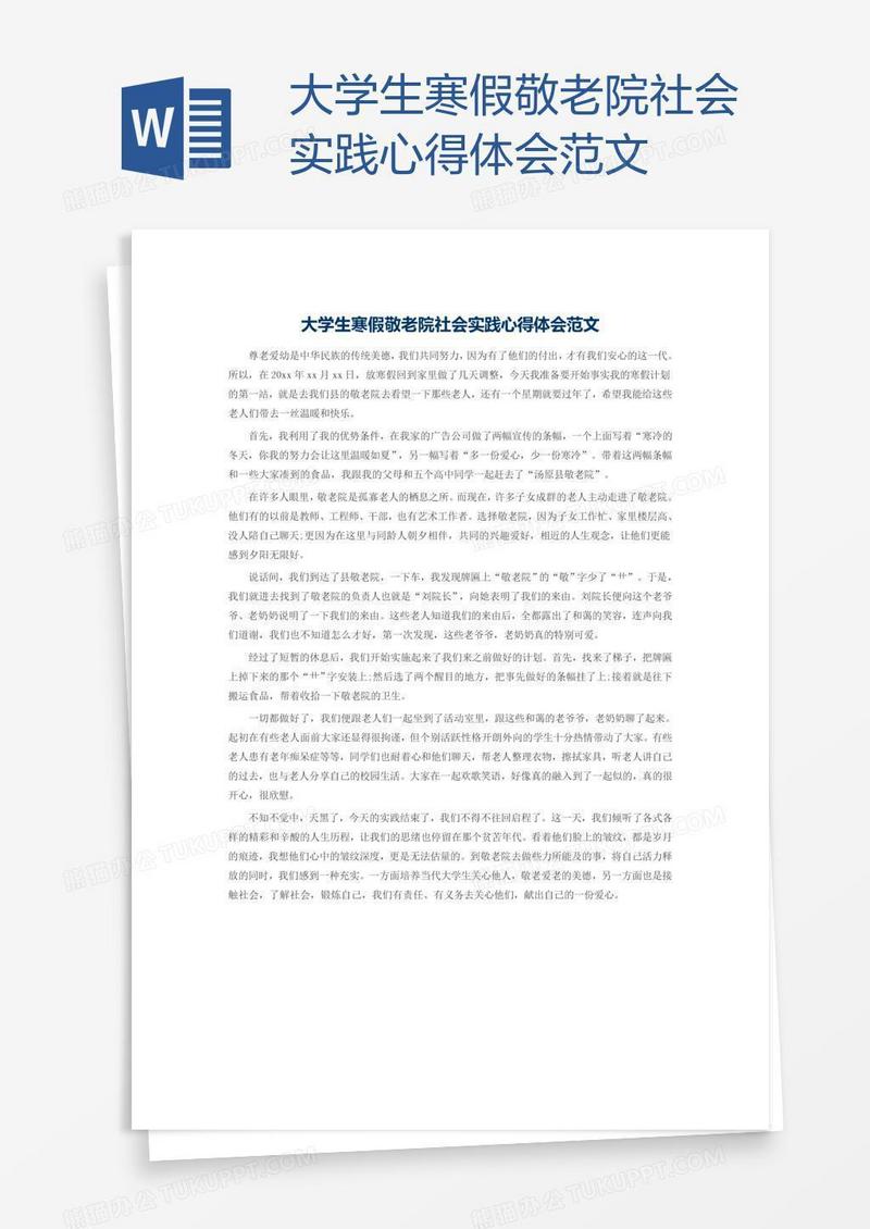 大学生寒假敬老院社会实践心得体会范文