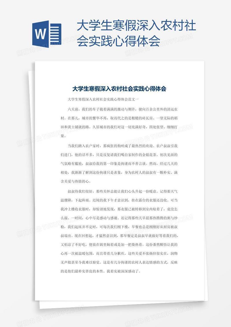 大学生寒假深入农村社会实践心得体会