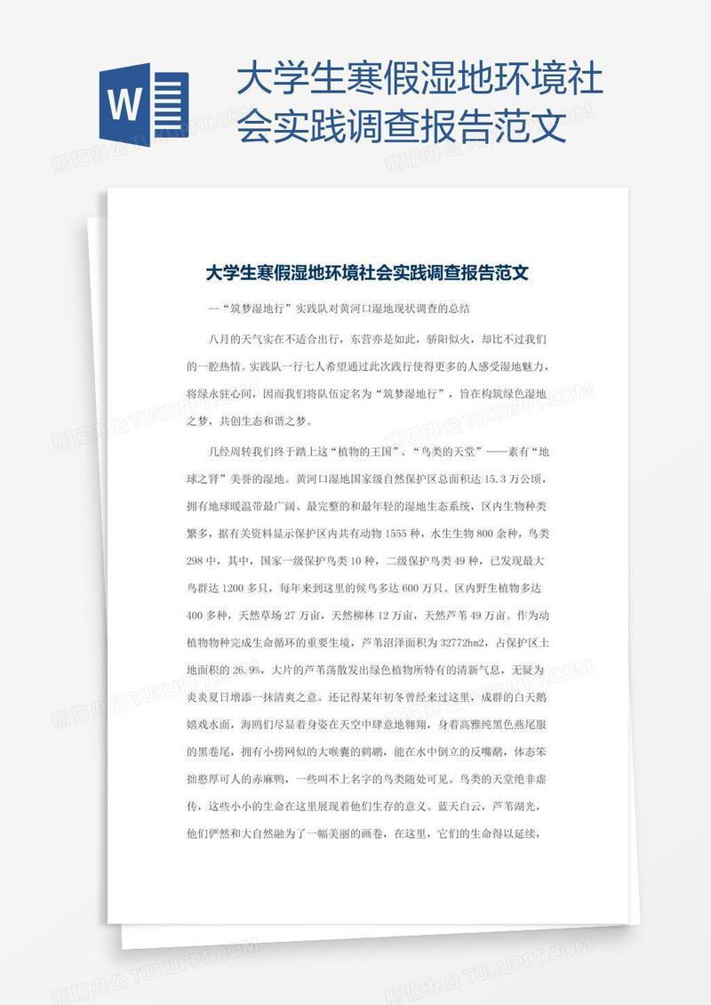大学生寒假湿地环境社会实践调查报告范文