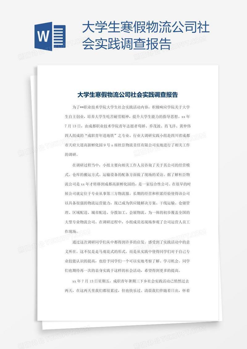 大学生寒假物流公司社会实践调查报告
