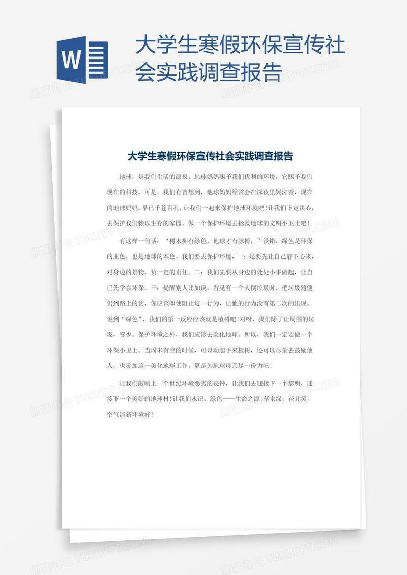 大学生寒假环保宣传社会实践调查报告