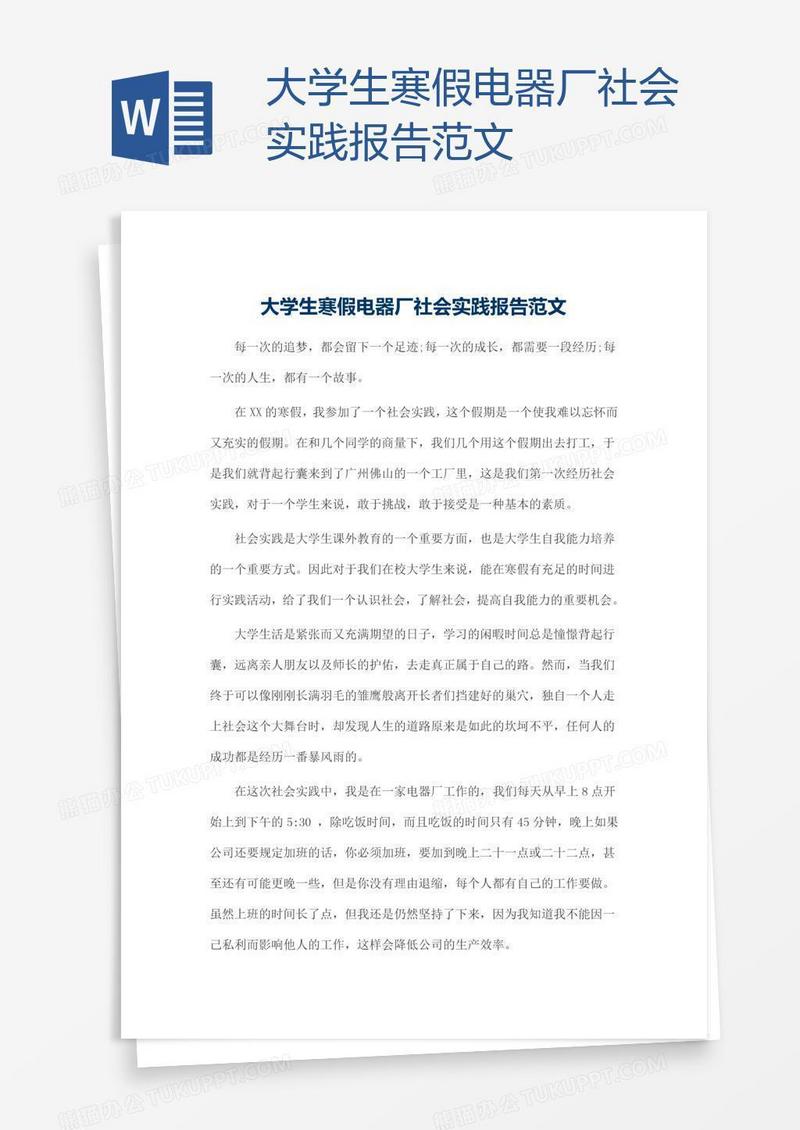 大学生寒假电器厂社会实践报告范文