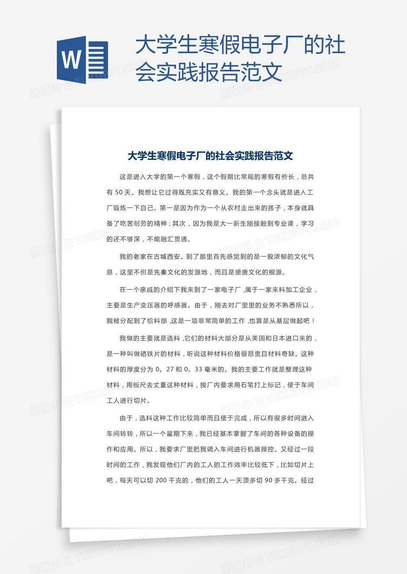 大学生寒假电子厂的社会实践报告范文