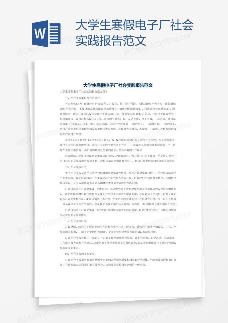 大学生寒假电子厂社会实践报告范文