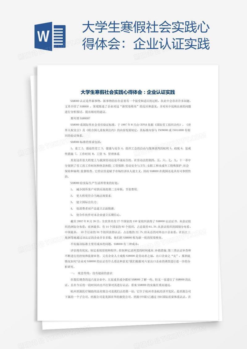 大学生寒假社会实践心得体会：企业认证实践