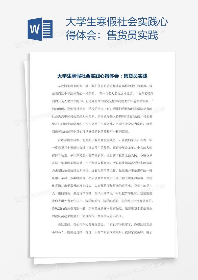 大学生寒假社会实践心得体会：售货员实践