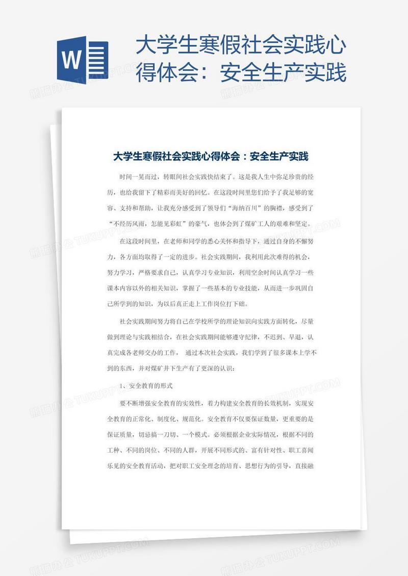 大学生寒假社会实践心得体会：安全生产实践