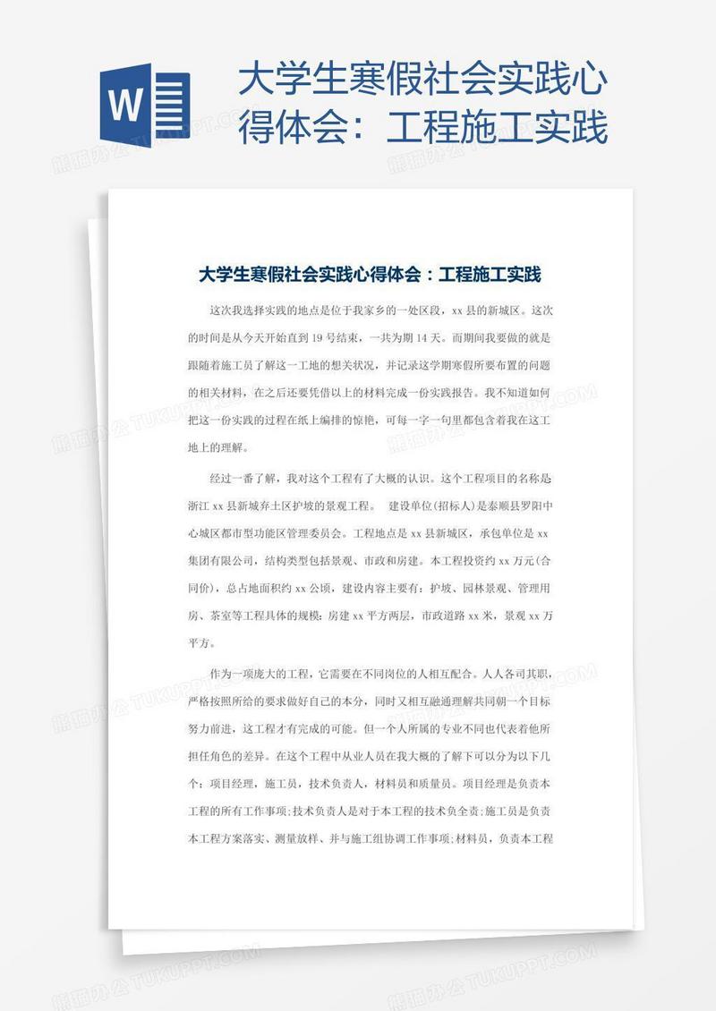 大学生寒假社会实践心得体会：工程施工实践