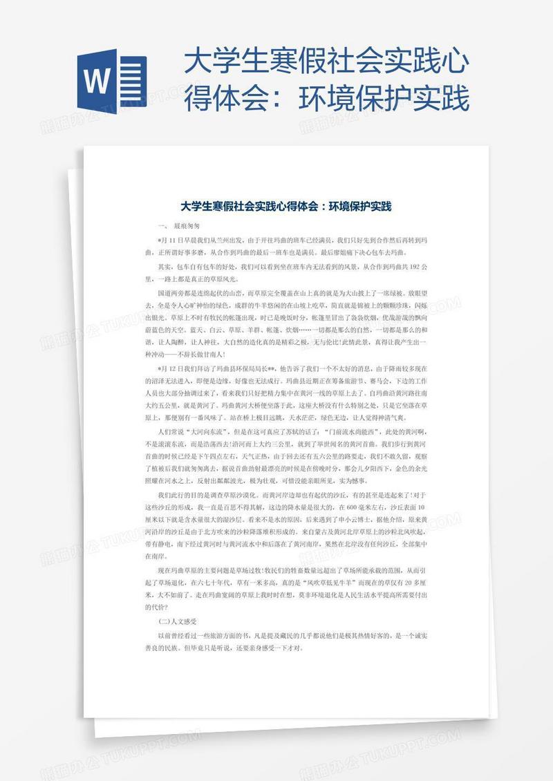 大学生寒假社会实践心得体会：环境保护实践