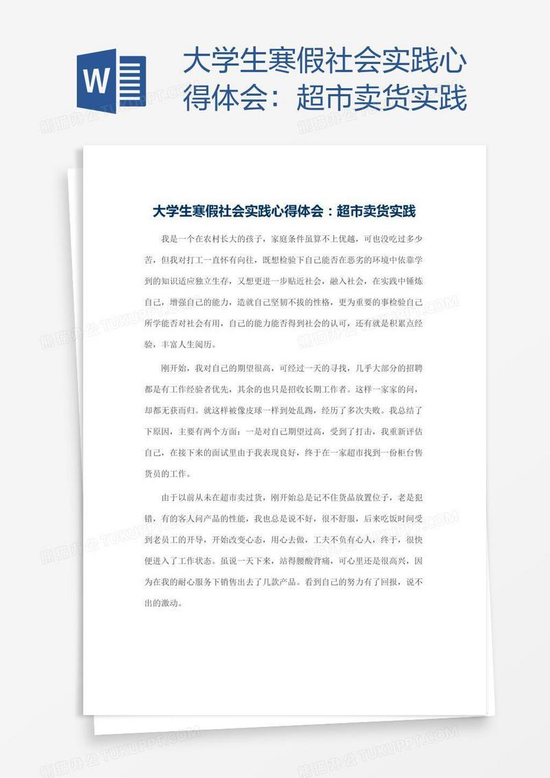 大学生寒假社会实践心得体会：超市卖货实践