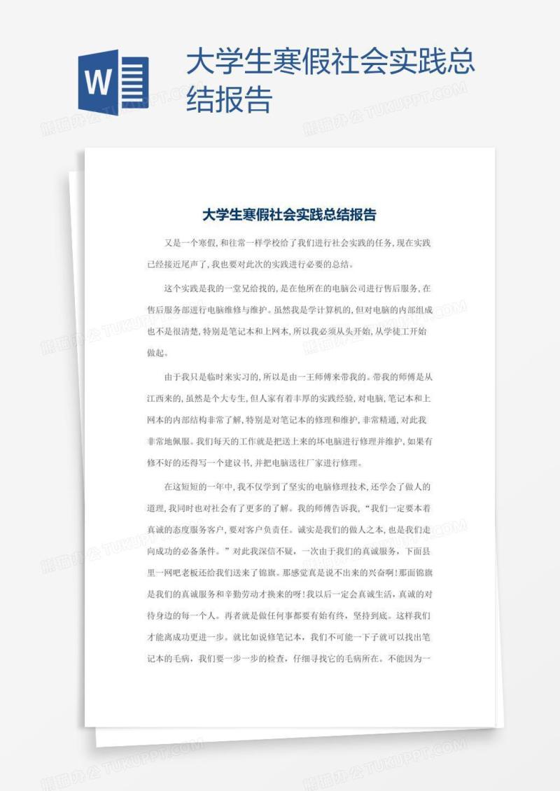 大学生寒假社会实践总结报告