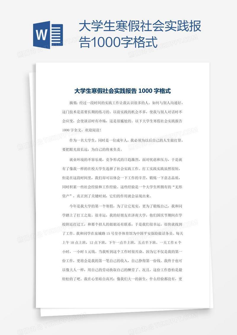 大学生寒假社会实践报告1000字格式