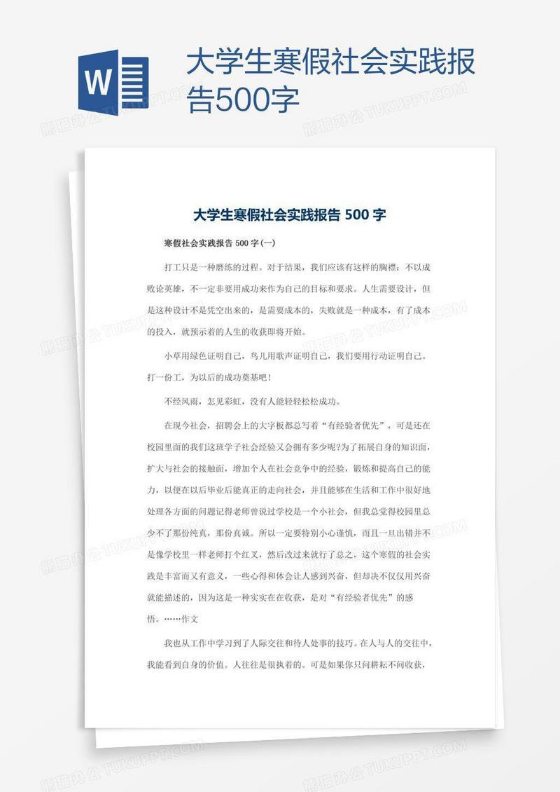 大学生寒假社会实践报告500字