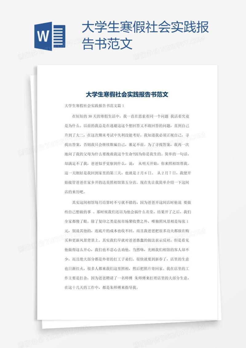 大学生寒假社会实践报告书范文