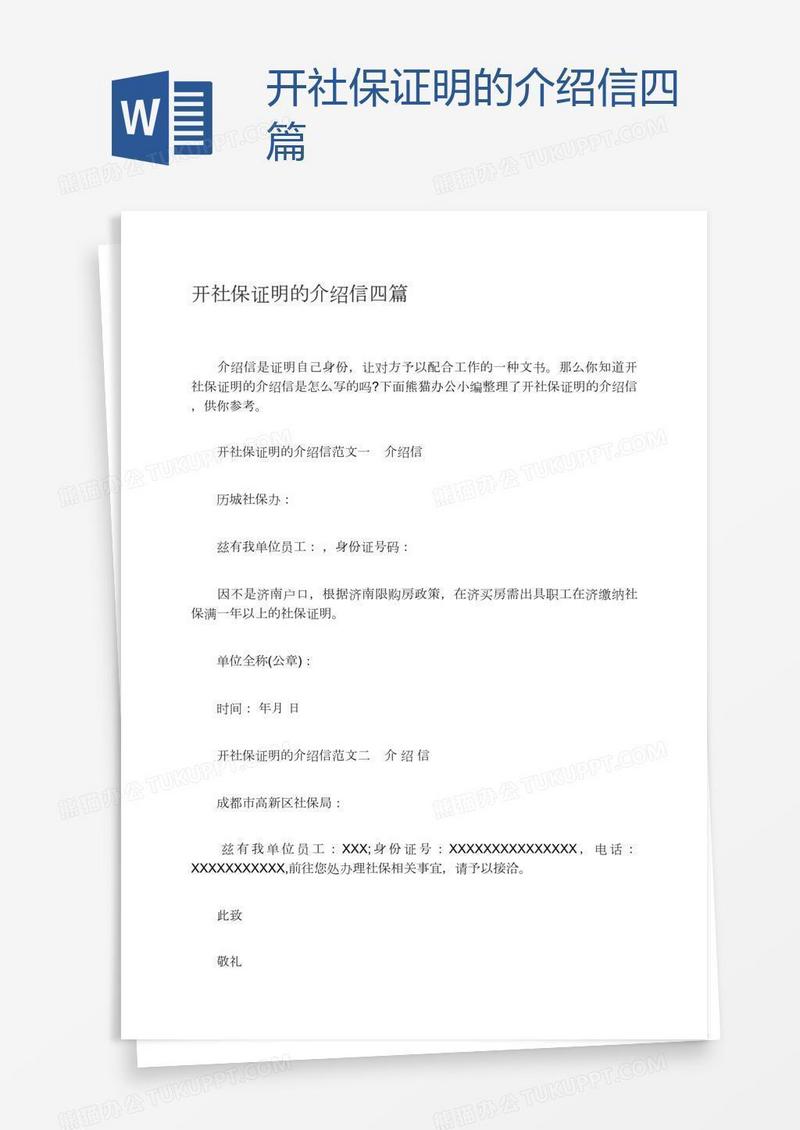 开社保证明的介绍信四篇