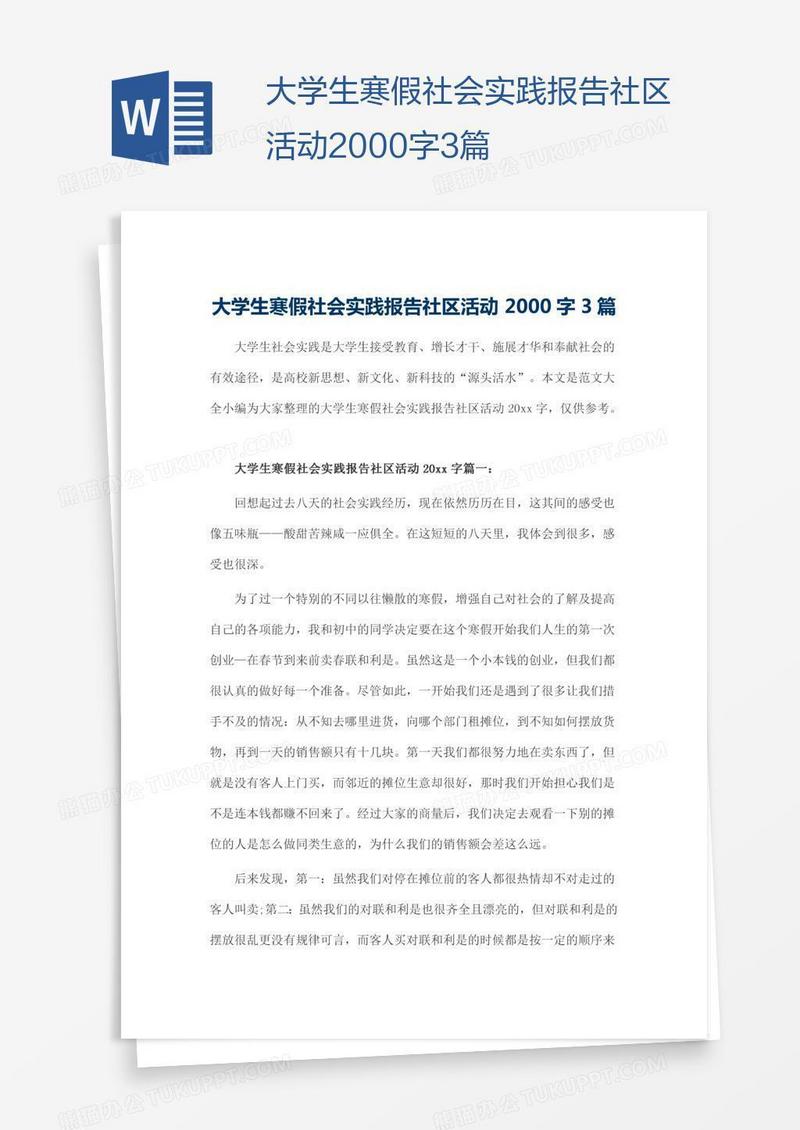 大学生寒假社会实践报告社区活动2000字3篇