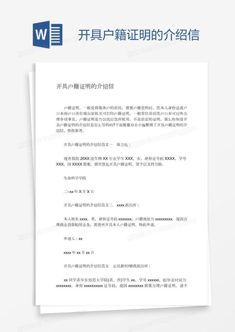 开具户籍证明的介绍信